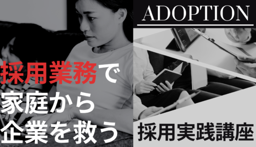 採用実践講座（中級）