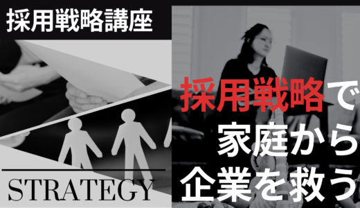 採用戦略講座（上級）