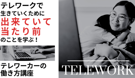テレワーカーの働き方講座（初級）