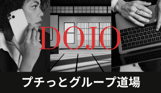 プチっとグループ道場