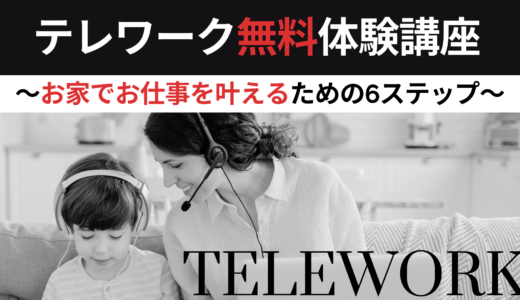 テレワーク無料体験講座