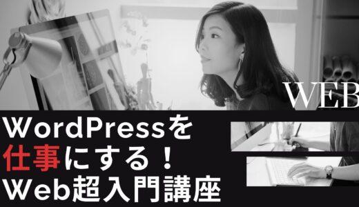 WordPressを仕事にする！Web超入門講座（初級）